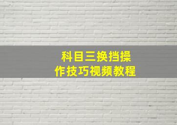 科目三换挡操作技巧视频教程