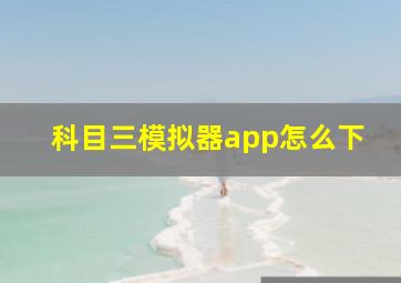 科目三模拟器app怎么下