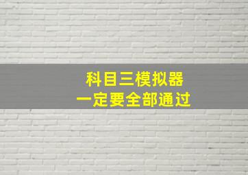 科目三模拟器一定要全部通过