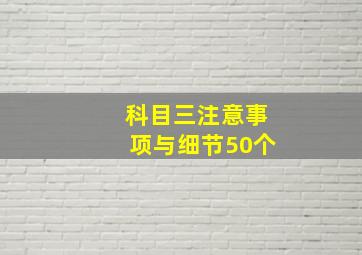 科目三注意事项与细节50个