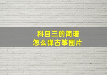 科目三的简谱怎么弹古筝图片