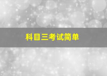 科目三考试简单