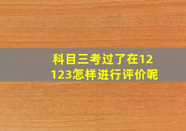 科目三考过了在12123怎样进行评价呢