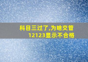 科目三过了,为啥交管12123显示不合格