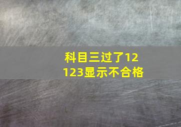 科目三过了12123显示不合格