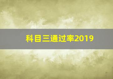 科目三通过率2019