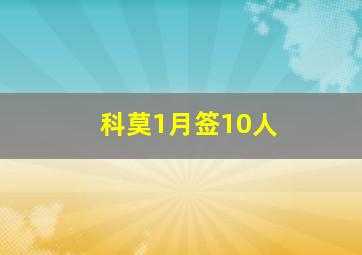 科莫1月签10人