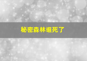 秘密森林谁死了