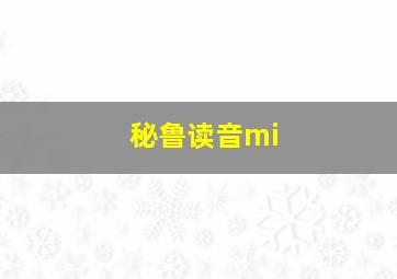 秘鲁读音mi