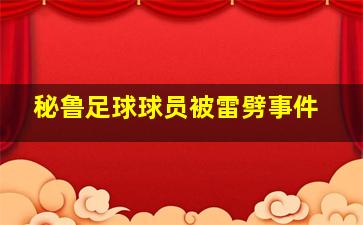 秘鲁足球球员被雷劈事件