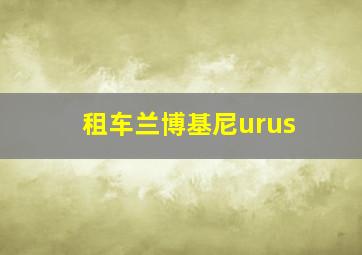 租车兰博基尼urus