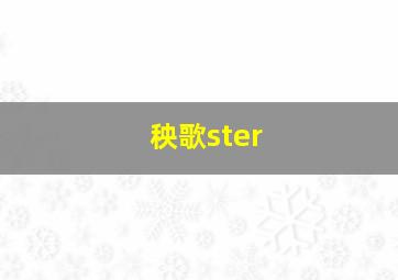 秧歌ster