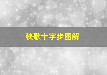 秧歌十字步图解