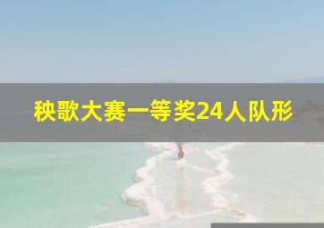 秧歌大赛一等奖24人队形