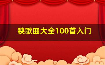 秧歌曲大全100首入门