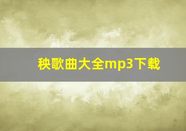 秧歌曲大全mp3下载