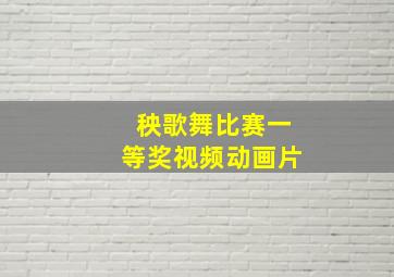 秧歌舞比赛一等奖视频动画片