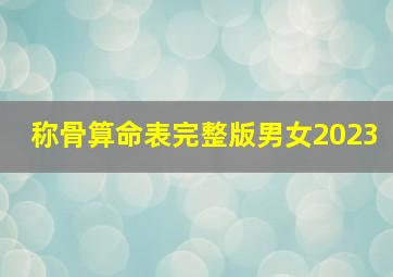 称骨算命表完整版男女2023