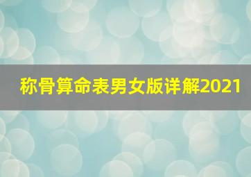 称骨算命表男女版详解2021