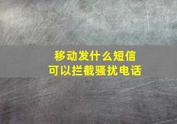 移动发什么短信可以拦截骚扰电话