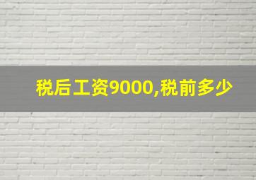 税后工资9000,税前多少