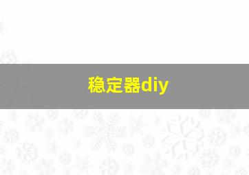 稳定器diy