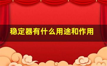 稳定器有什么用途和作用