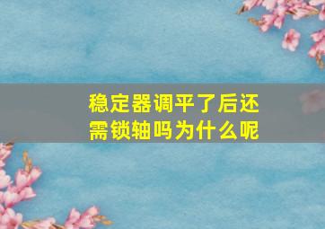 稳定器调平了后还需锁轴吗为什么呢