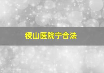 稷山医院宁合法