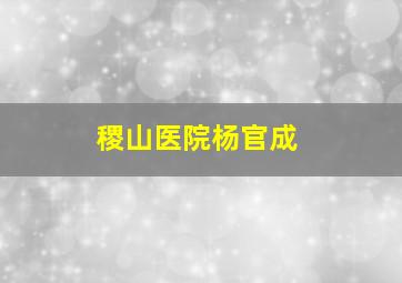 稷山医院杨官成