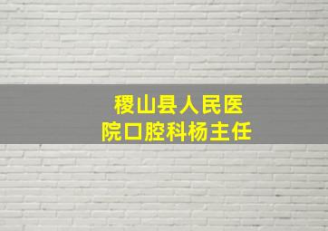 稷山县人民医院口腔科杨主任