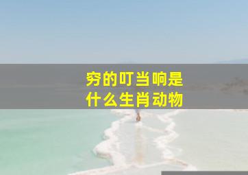 穷的叮当响是什么生肖动物