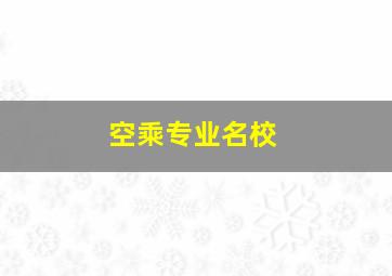 空乘专业名校