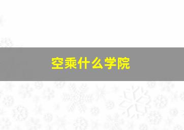 空乘什么学院