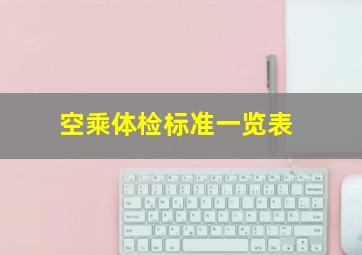 空乘体检标准一览表