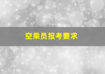 空乘员报考要求