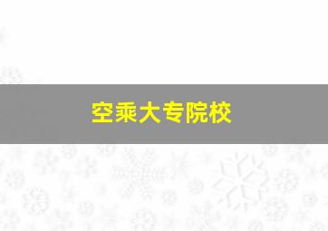 空乘大专院校