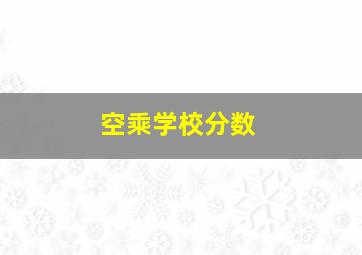 空乘学校分数