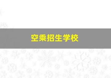 空乘招生学校