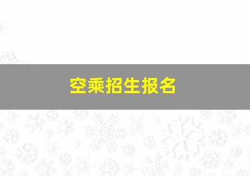 空乘招生报名