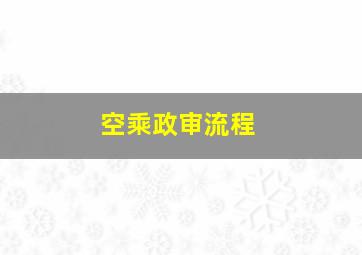 空乘政审流程