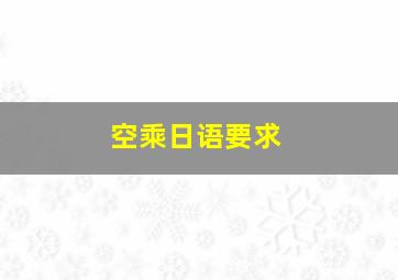 空乘日语要求