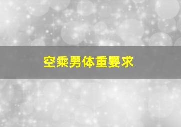 空乘男体重要求