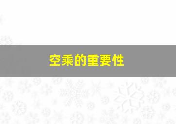 空乘的重要性