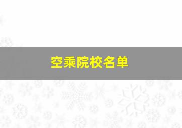 空乘院校名单