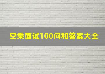 空乘面试100问和答案大全