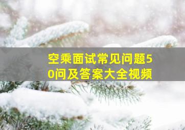 空乘面试常见问题50问及答案大全视频