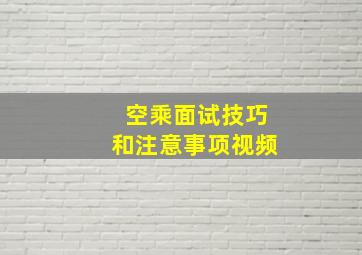 空乘面试技巧和注意事项视频