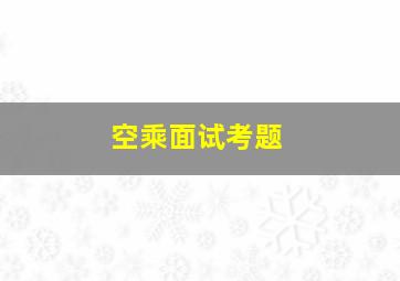 空乘面试考题