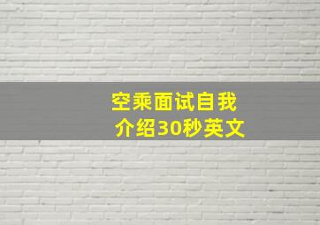 空乘面试自我介绍30秒英文